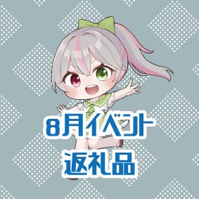 ８月イベント返礼品　宅急便コンパクト