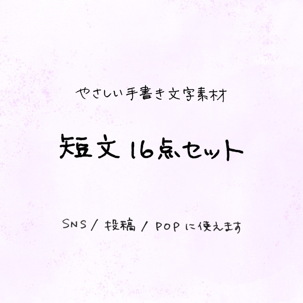 やさしい手書き文字素材｜短文16点セット（SNS・投稿・POP向け）