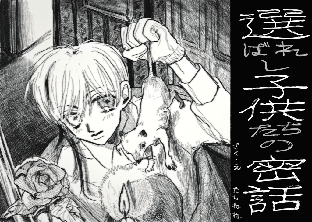 選ばれし子供たちの密話