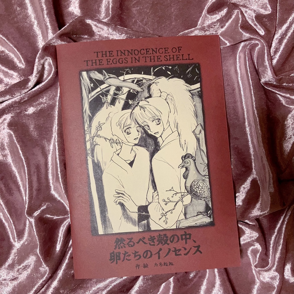 画集「然るべき殻の中、卵たちのイノセンス」