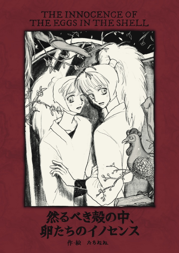 画集「然るべき殻の中、卵たちのイノセンス」