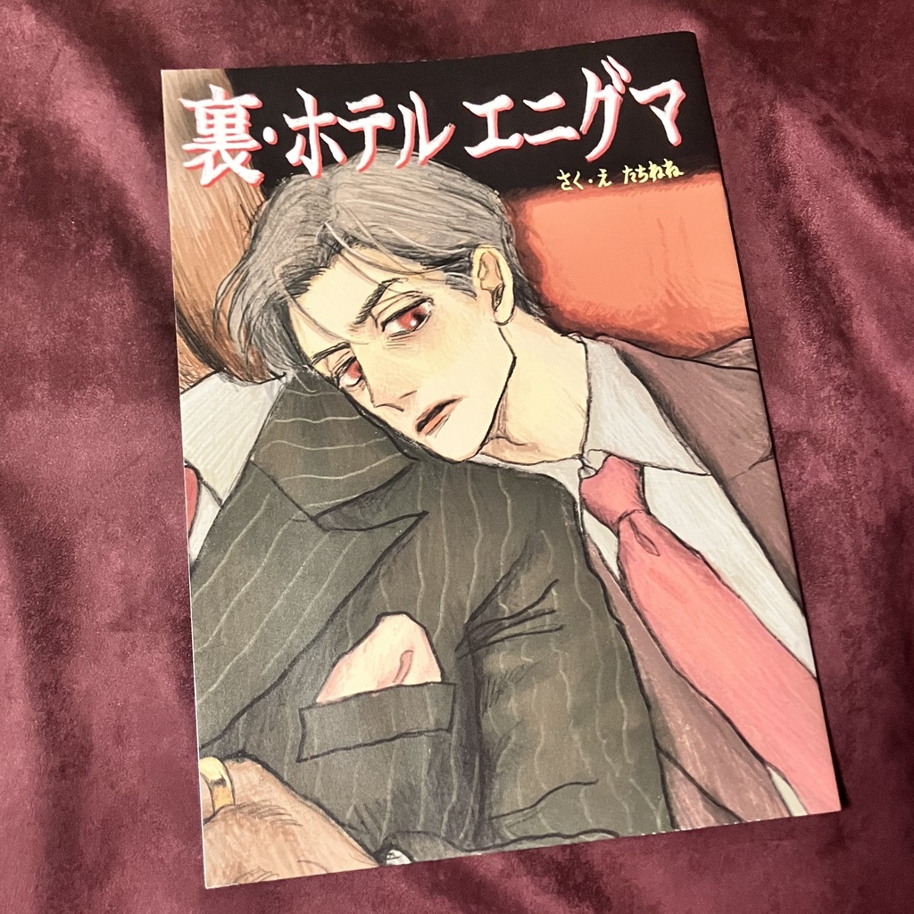 BL「裏・ホテルエニグマ」