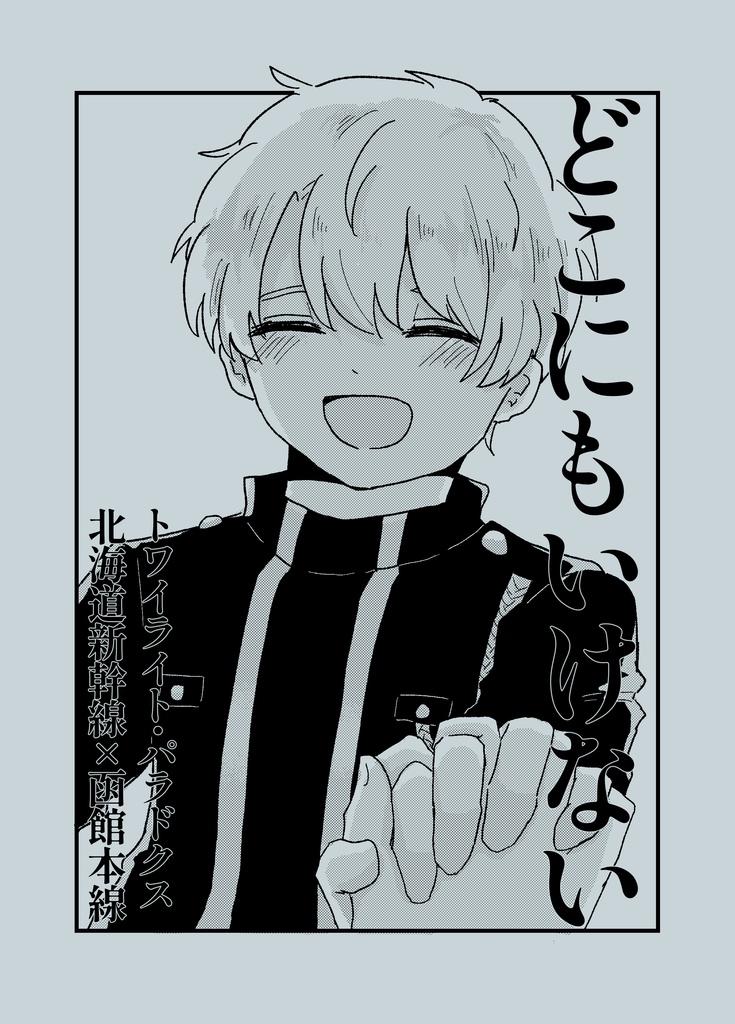 どこにもいけない トワイライト・パラドクス