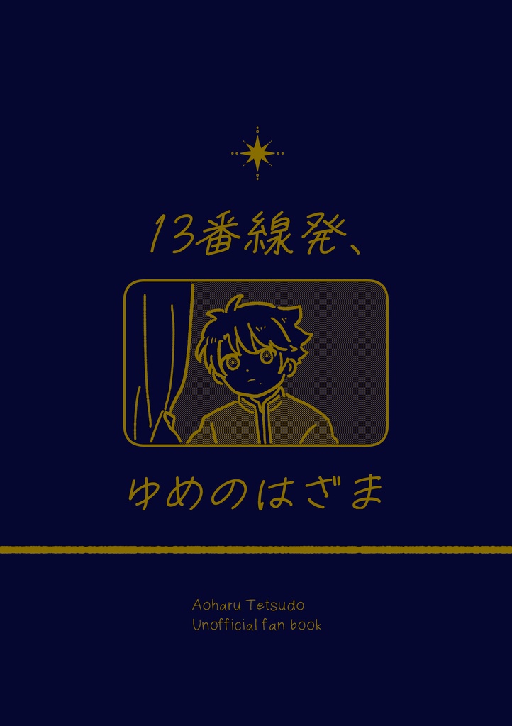 13番線発、ゆめのはざま