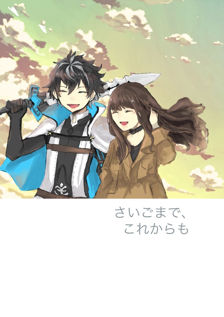 さいごまで、これからも