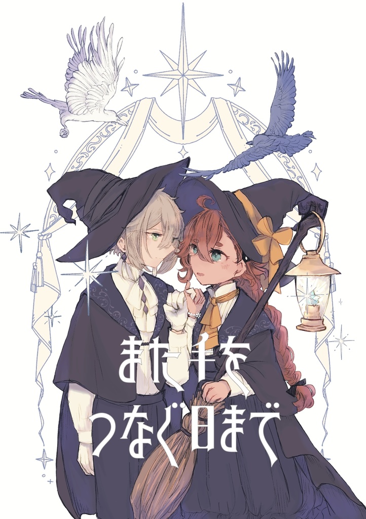 また手をつなぐ日まで