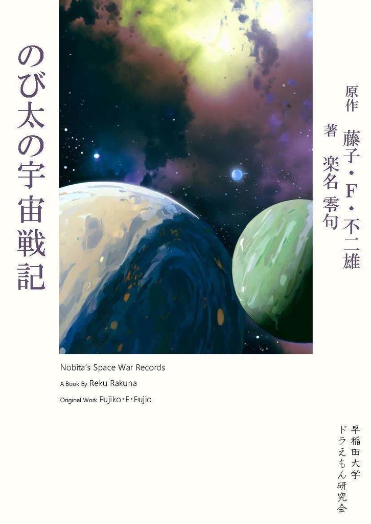 のび太の宇宙戦記