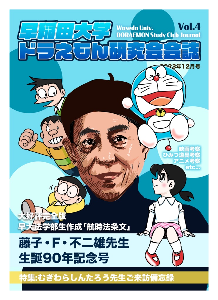 早稲田大学ドラえもん研究会会誌vol.4