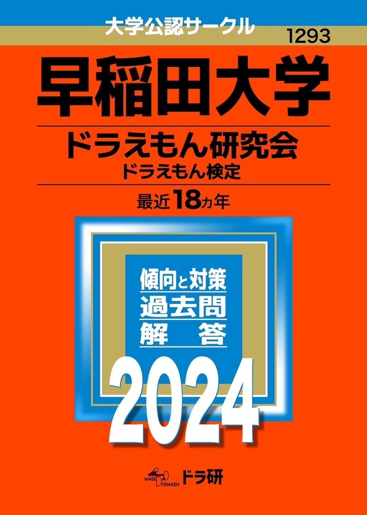 ドラえもん検定過去問題集第二版　※発送は3月頃を予定しています。