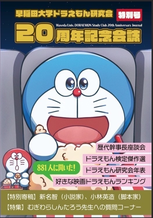 早稲田大学ドラえもん研究会20周年記念会誌