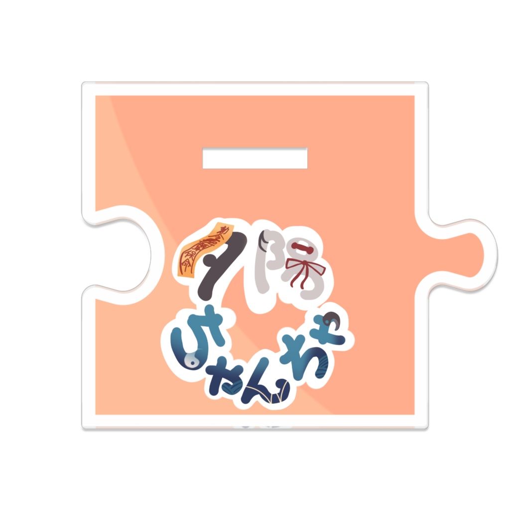 夕陽ちゃんちゃ初アクスタ