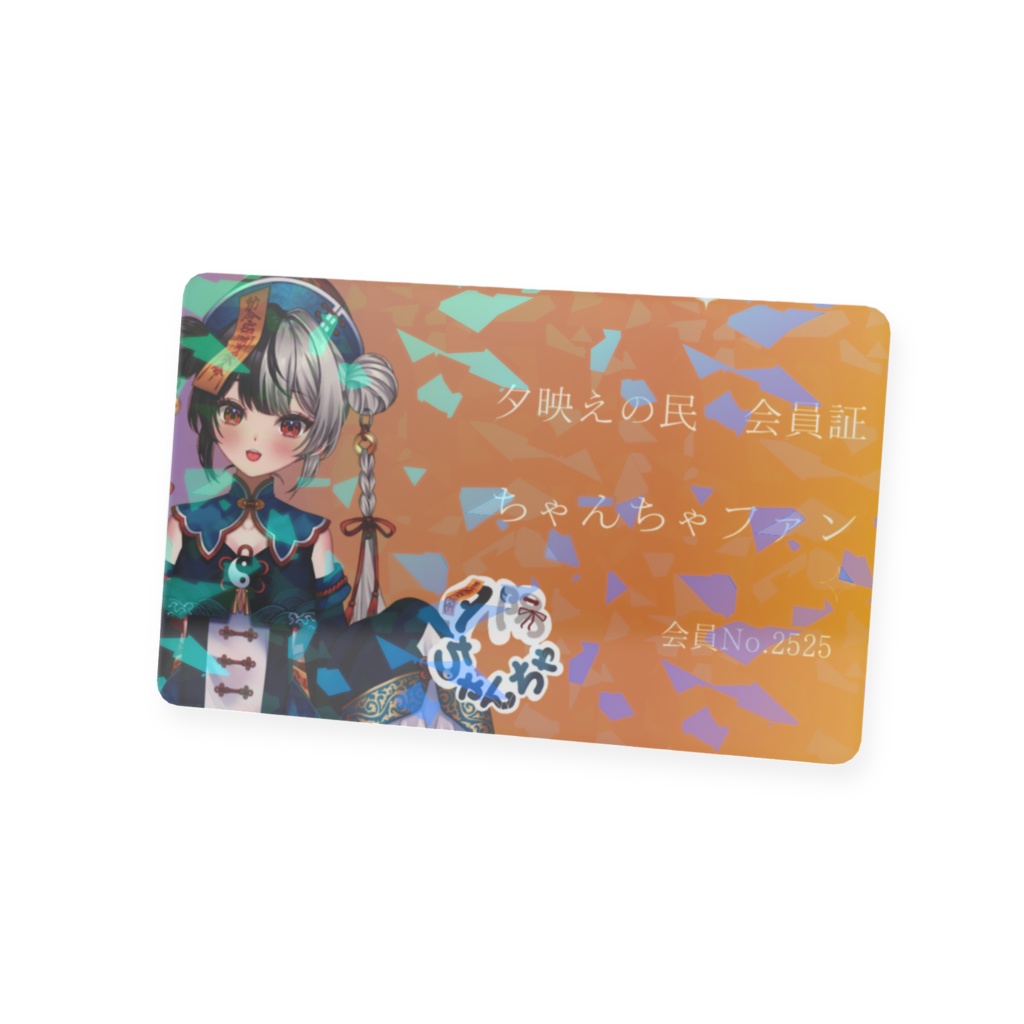 夕陽ちゃんちゃ会員証(期間限定)