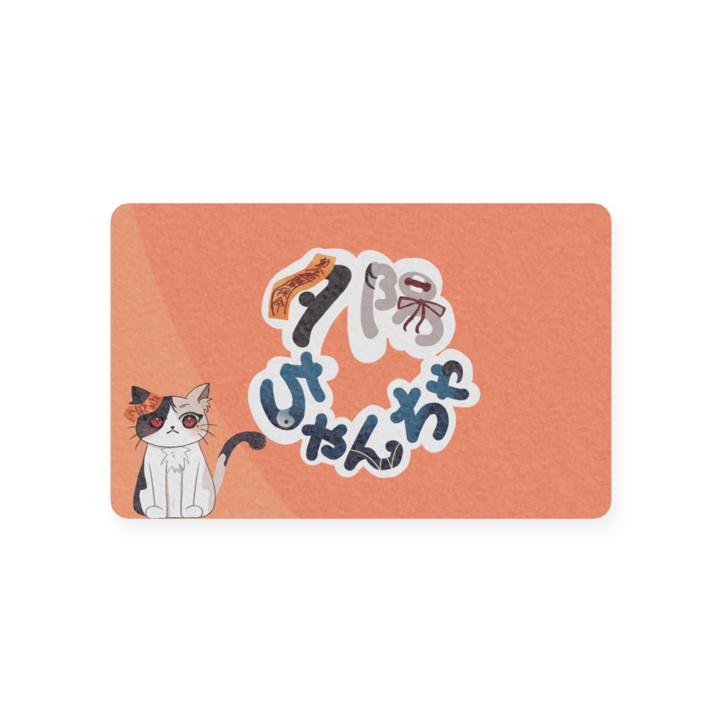 夕陽ちゃんちゃ会員証(期間限定)