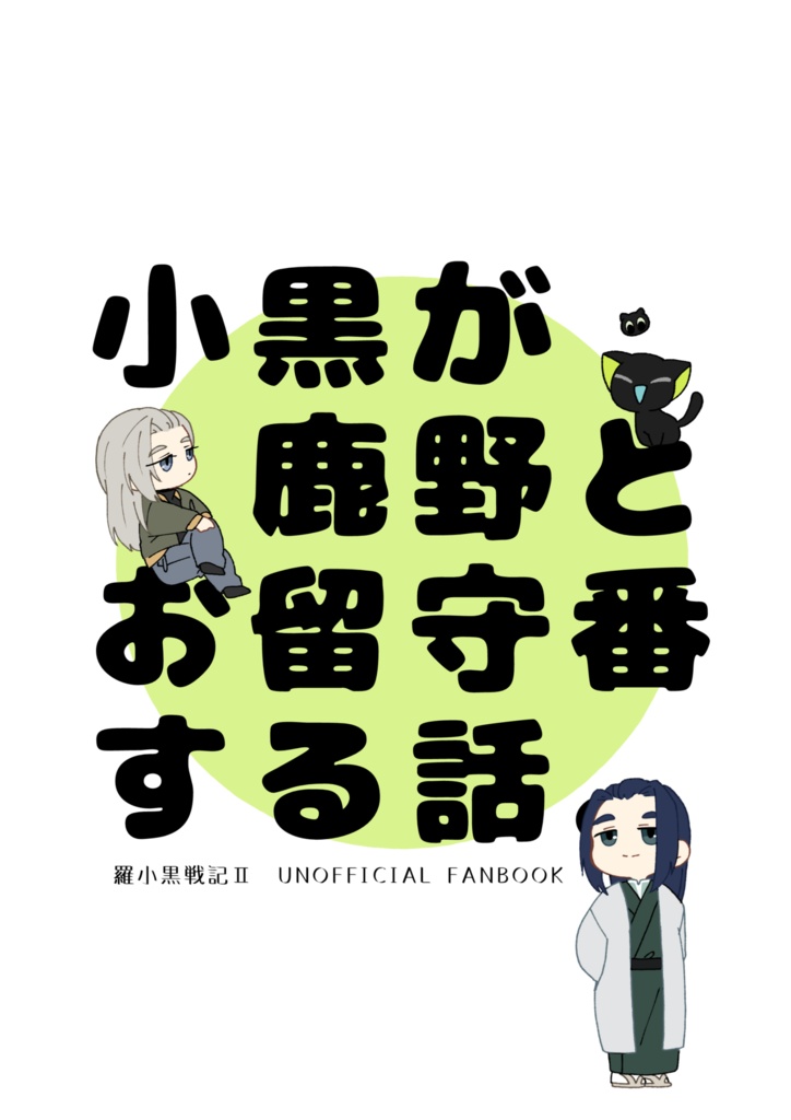 小黒が鹿野とお留守番する話。