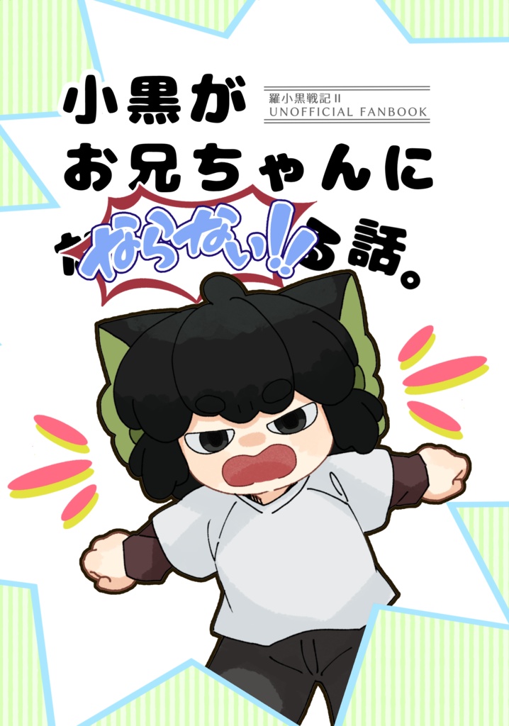 小黒がお兄ちゃんに(ならない!!)話。