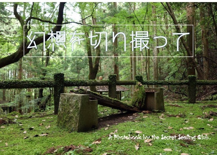 幻想を切り撮って