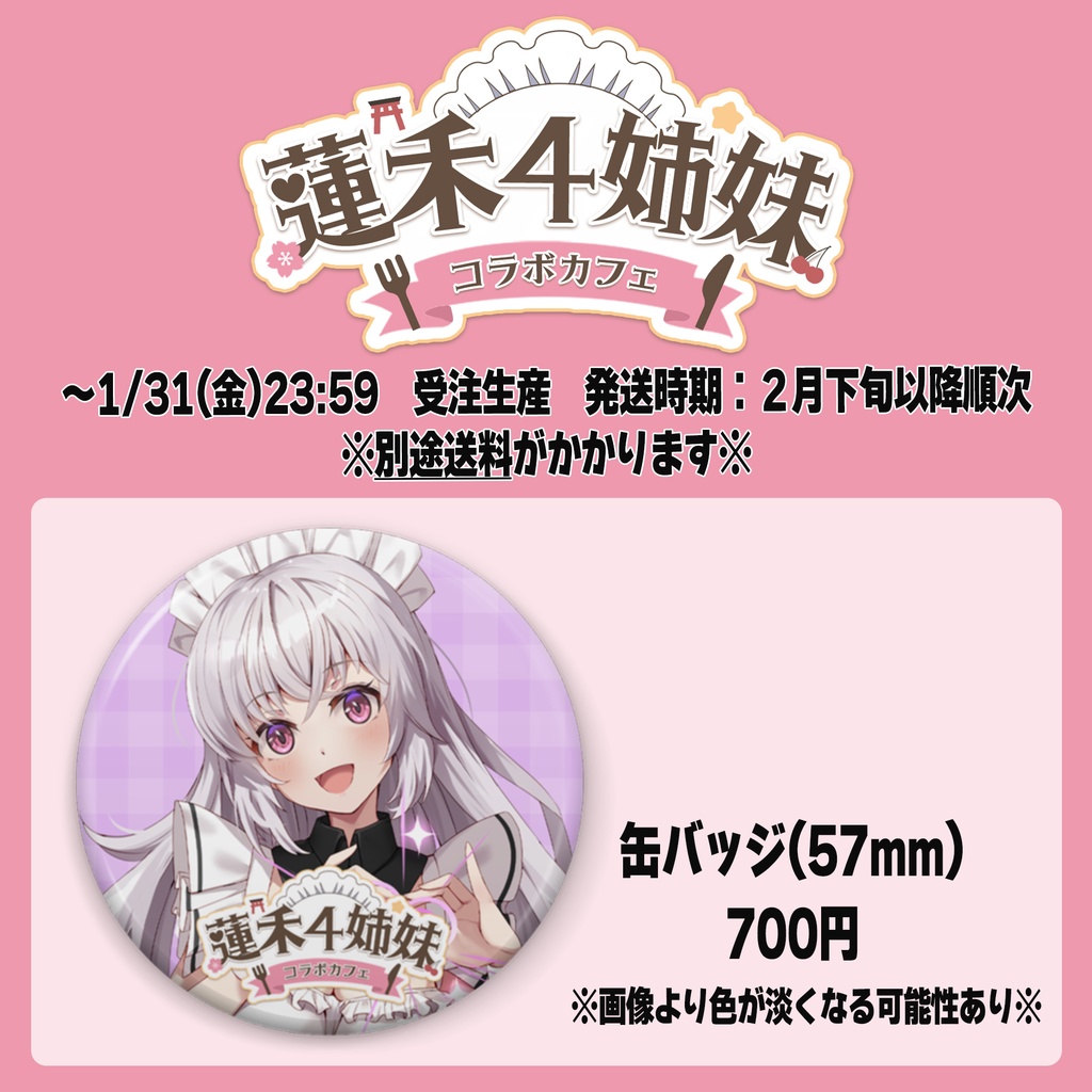 蓮禾4姉妹コラボカフェ事後通販【桜桃れのあver.】