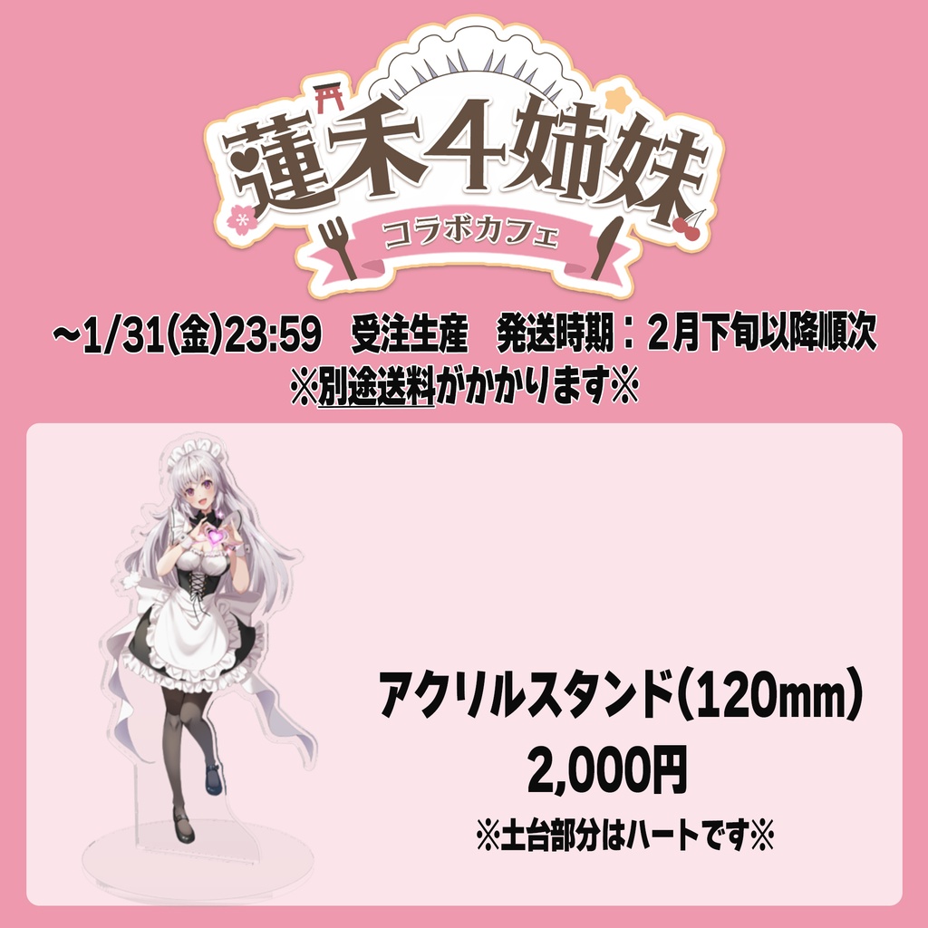 蓮禾4姉妹コラボカフェ事後通販【桜桃れのあver.】