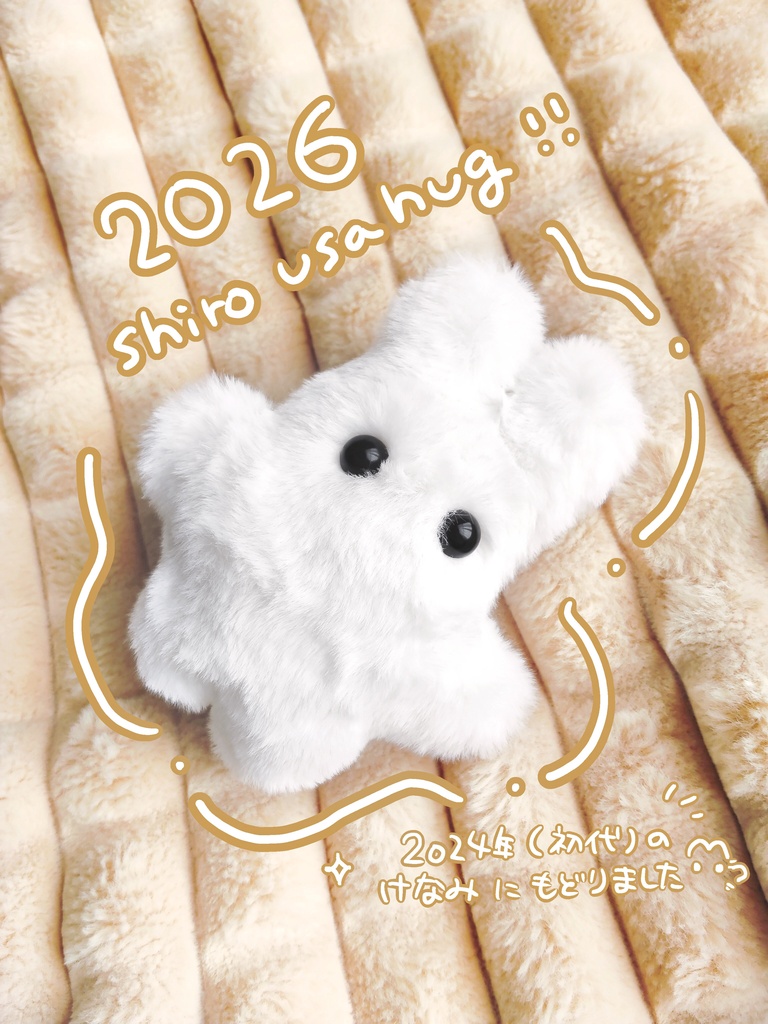 【展示中】しろうさはぐ usahug