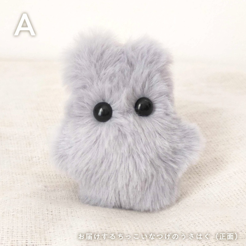 ちっこいなつげのうさはぐ