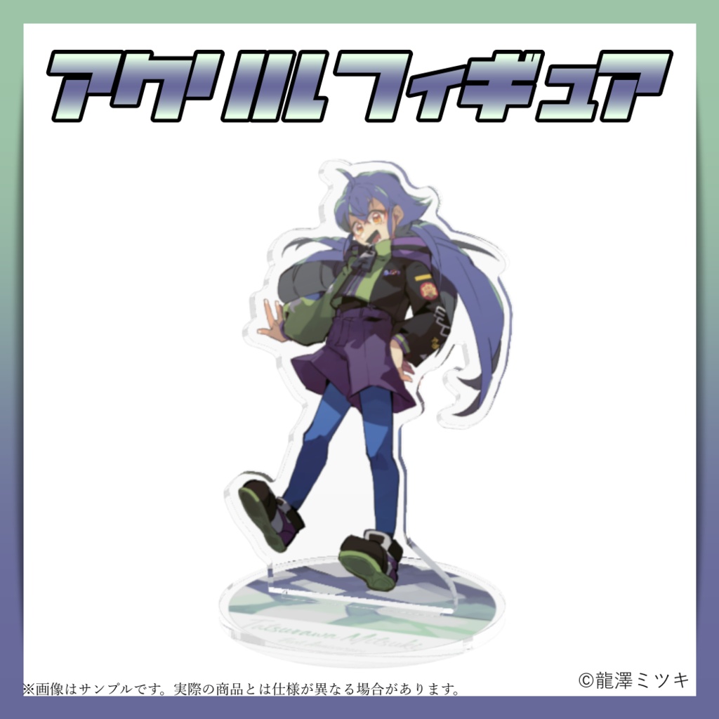 【再販中/完売次第再販無し】龍澤ミツキ アクリルフィギュア<1周年記念限定サイズ>