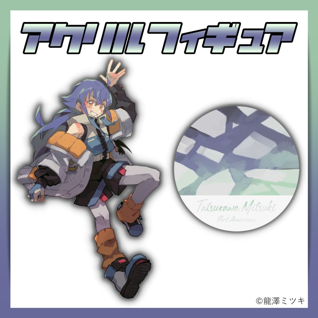 【再販中/完売次第再販無し】龍澤ミツキ アクリルフィギュア<1周年記念限定サイズ>