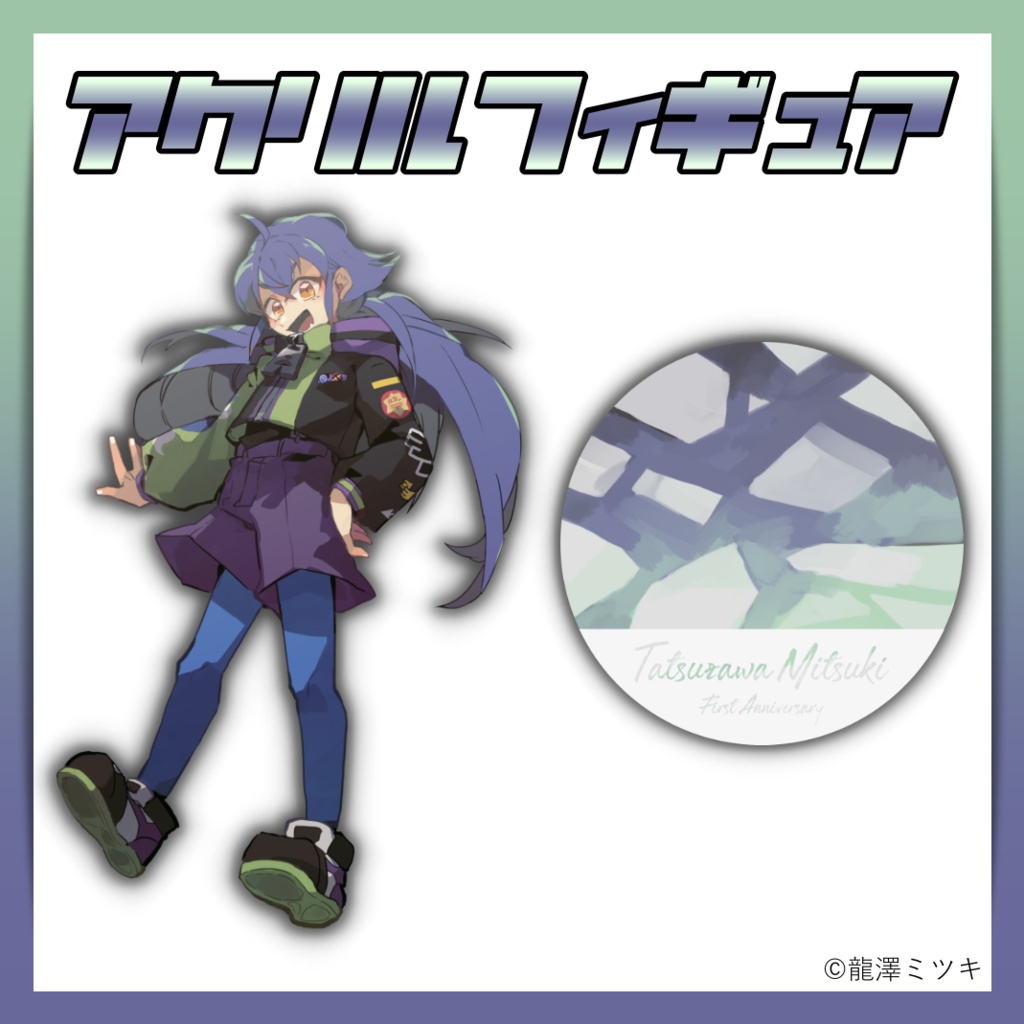 【再販中/完売次第再販無し】龍澤ミツキ アクリルフィギュア<1周年記念限定サイズ>