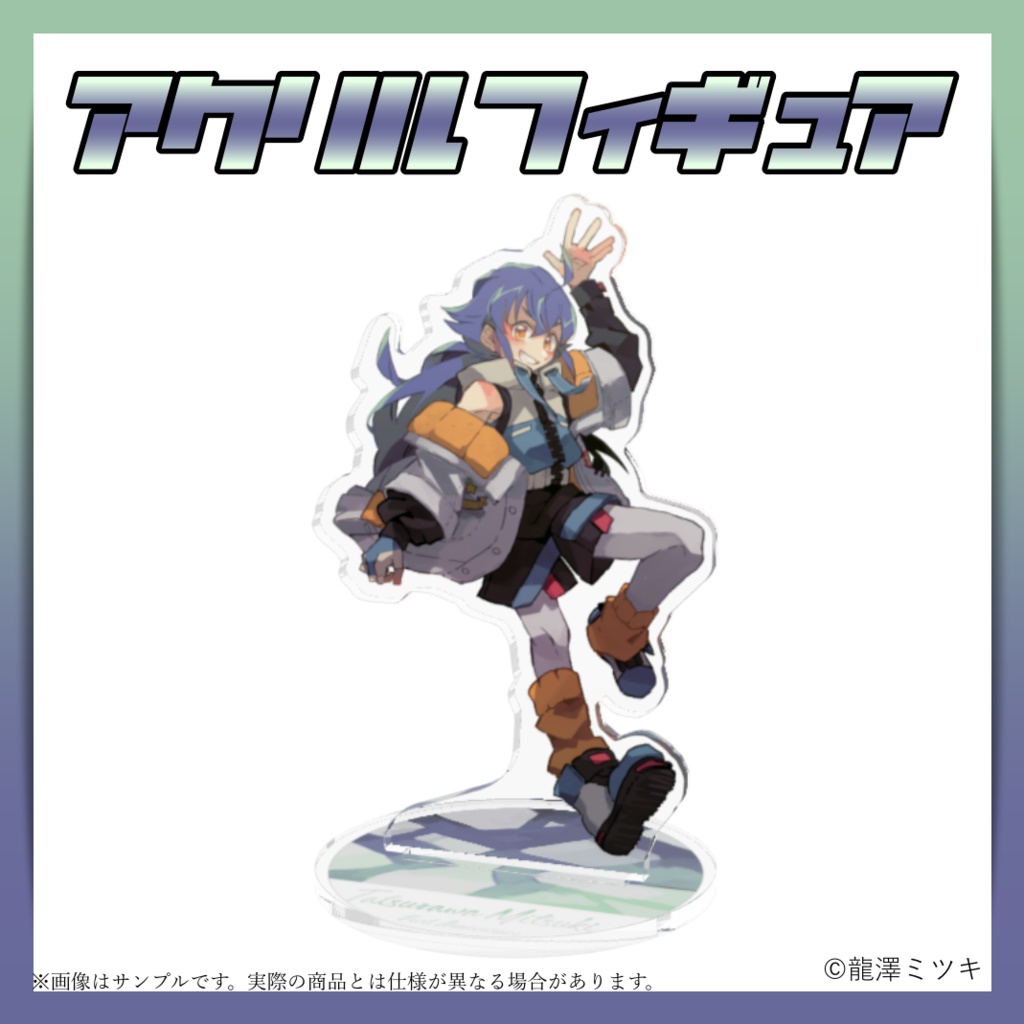 【再販中/完売次第再販無し】龍澤ミツキ アクリルフィギュア<1周年記念限定サイズ>