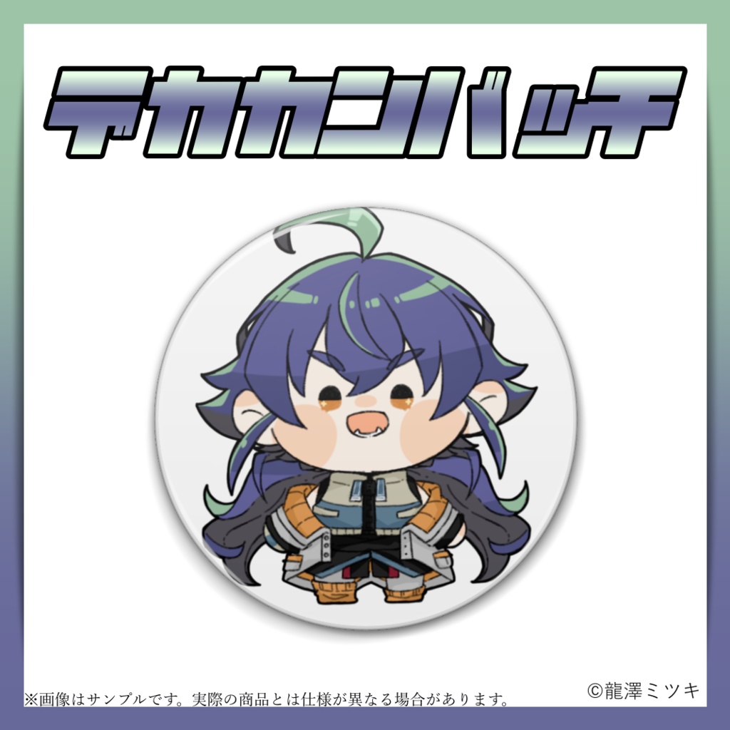 龍澤ミツキ デカ缶バッチ (在庫限り)