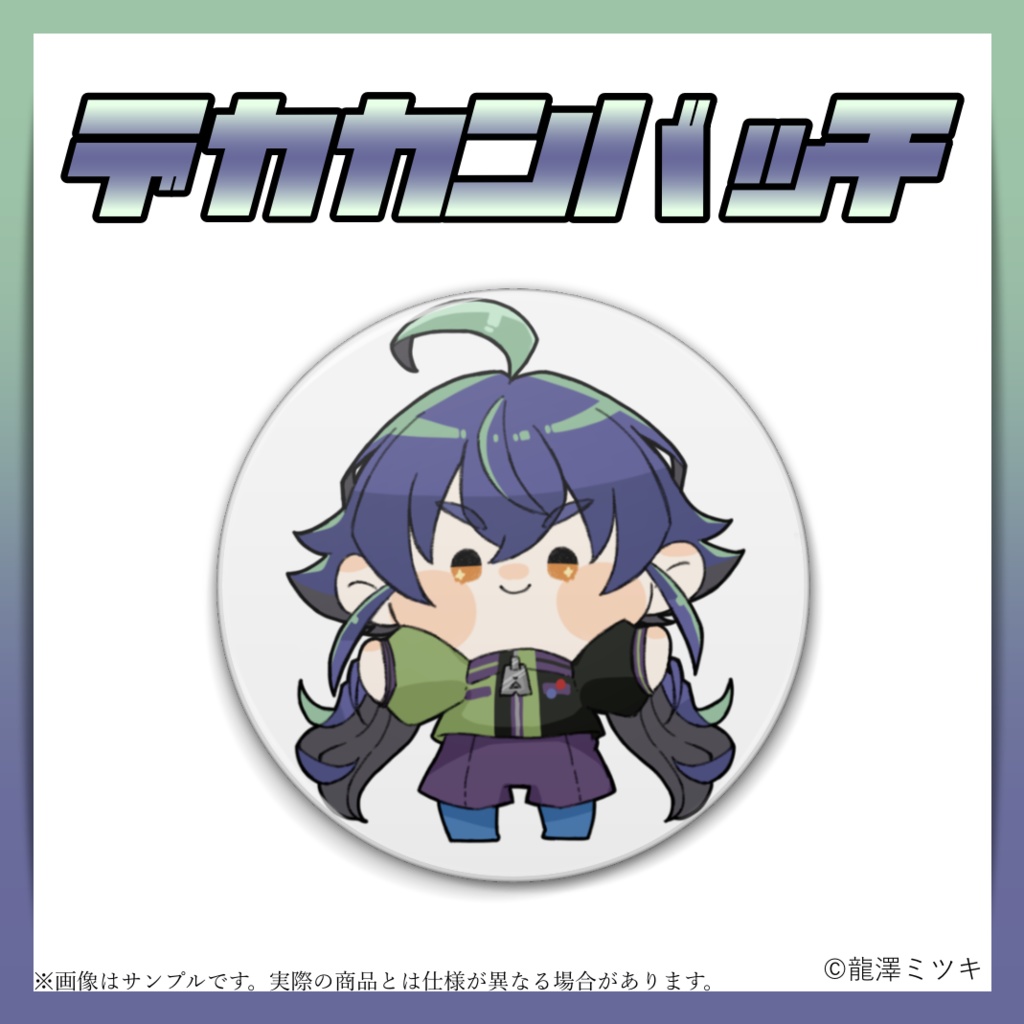 龍澤ミツキ デカ缶バッチ (在庫限り)
