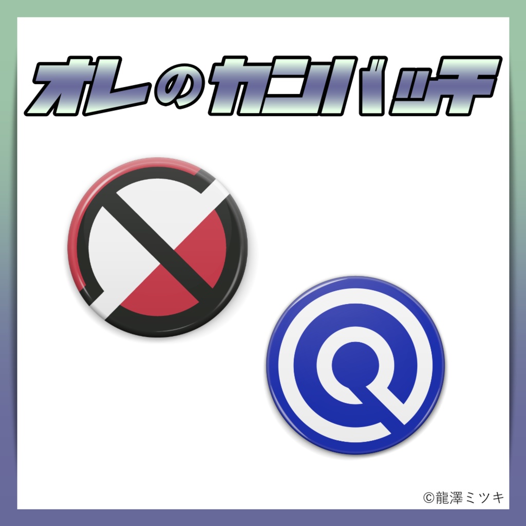 龍澤ミツキ オレの缶バッチ　(在庫限り)