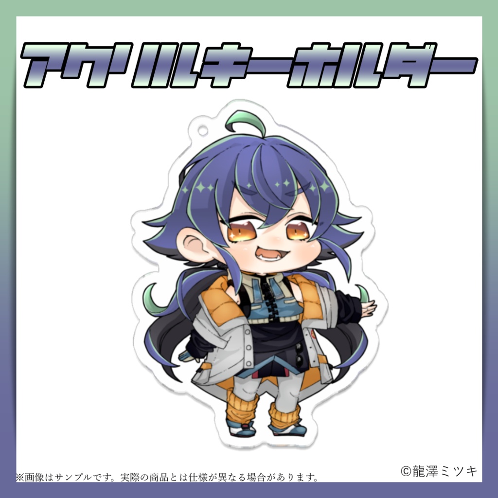 アクリルキーホルダー デフォルト衣装・旅衣装ver (在庫限り)