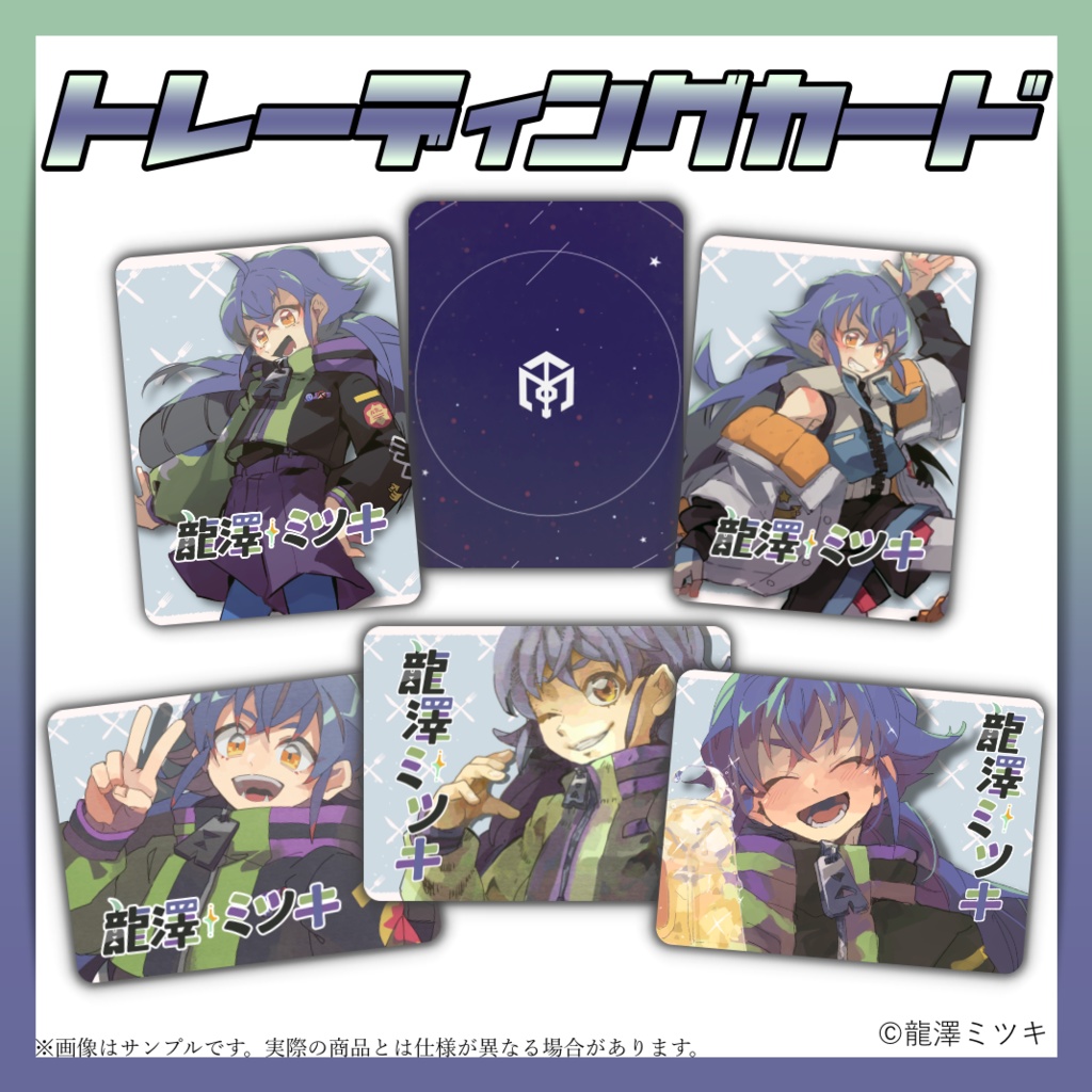 龍澤ミツキ トレーディングカード　(在庫限り)