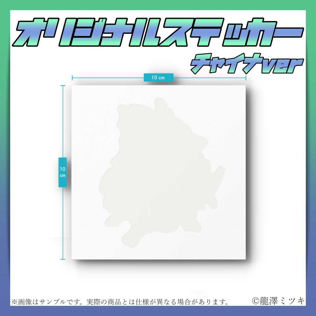 オリジナルステッカー 2周年記念 チャイナ衣装ver