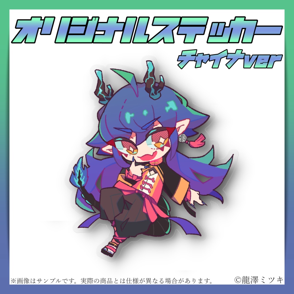 オリジナルステッカー 2周年記念 チャイナ衣装ver