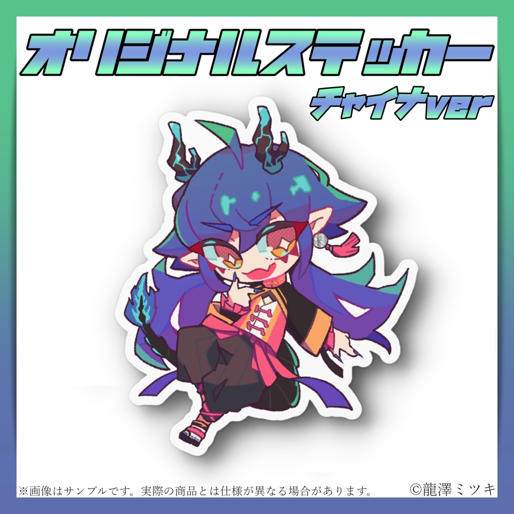 オリジナルステッカー 2周年記念 チャイナ衣装ver