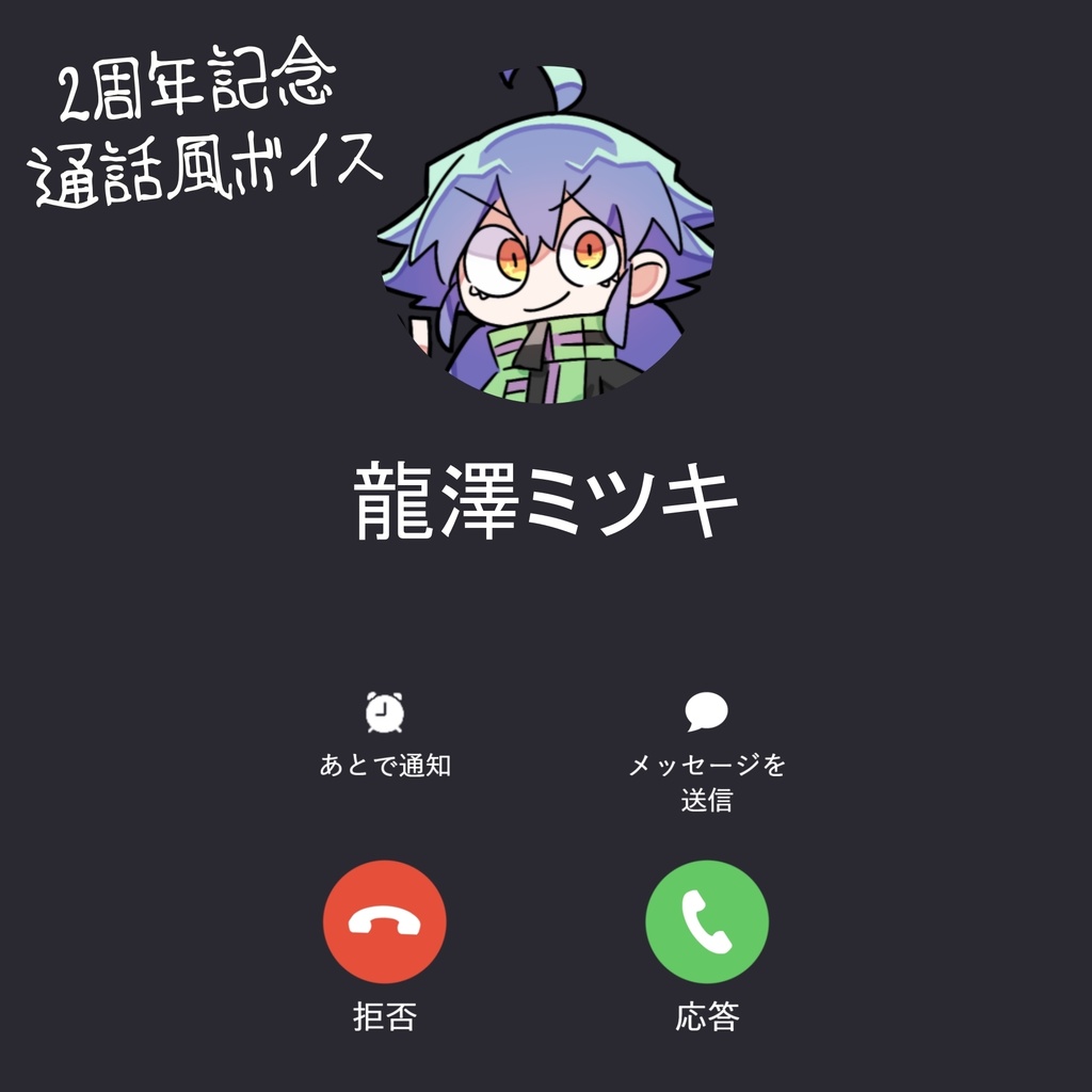 龍澤ミツキ 通話風シチュエーションボイス