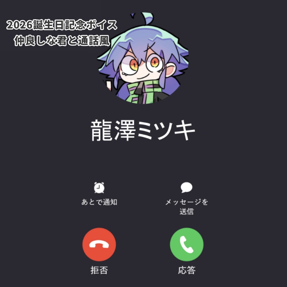 龍澤ミツキ 2026誕生日記念 仲良しな君と通話風シチュエーションボイス 