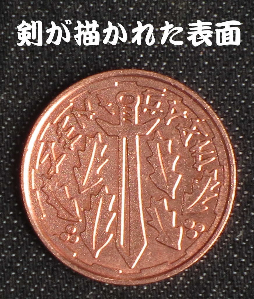 銭亀コイン1銅貨(10枚セット)