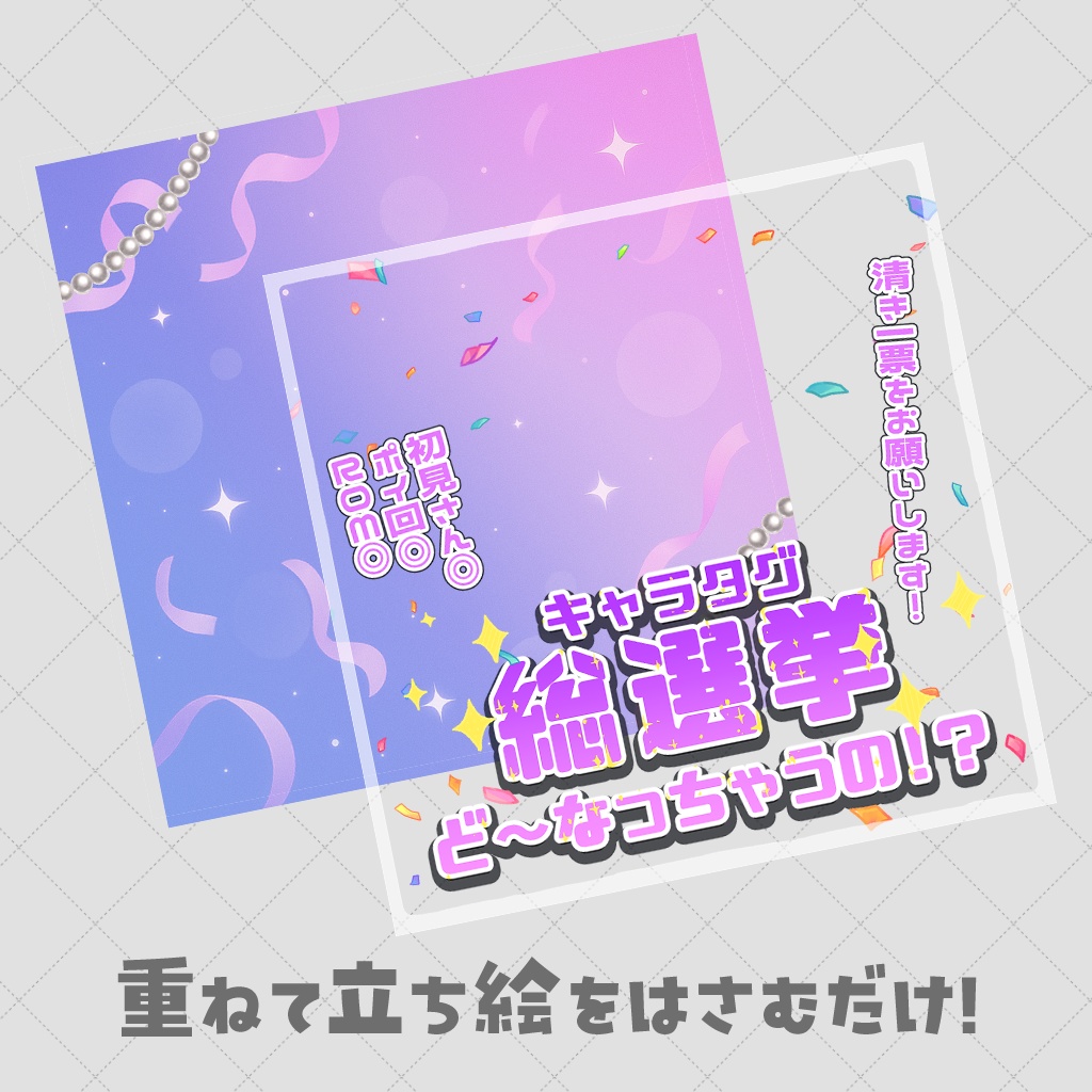 【重ねるだけサムネ】キャラタグ総選挙【IRIAM素材】