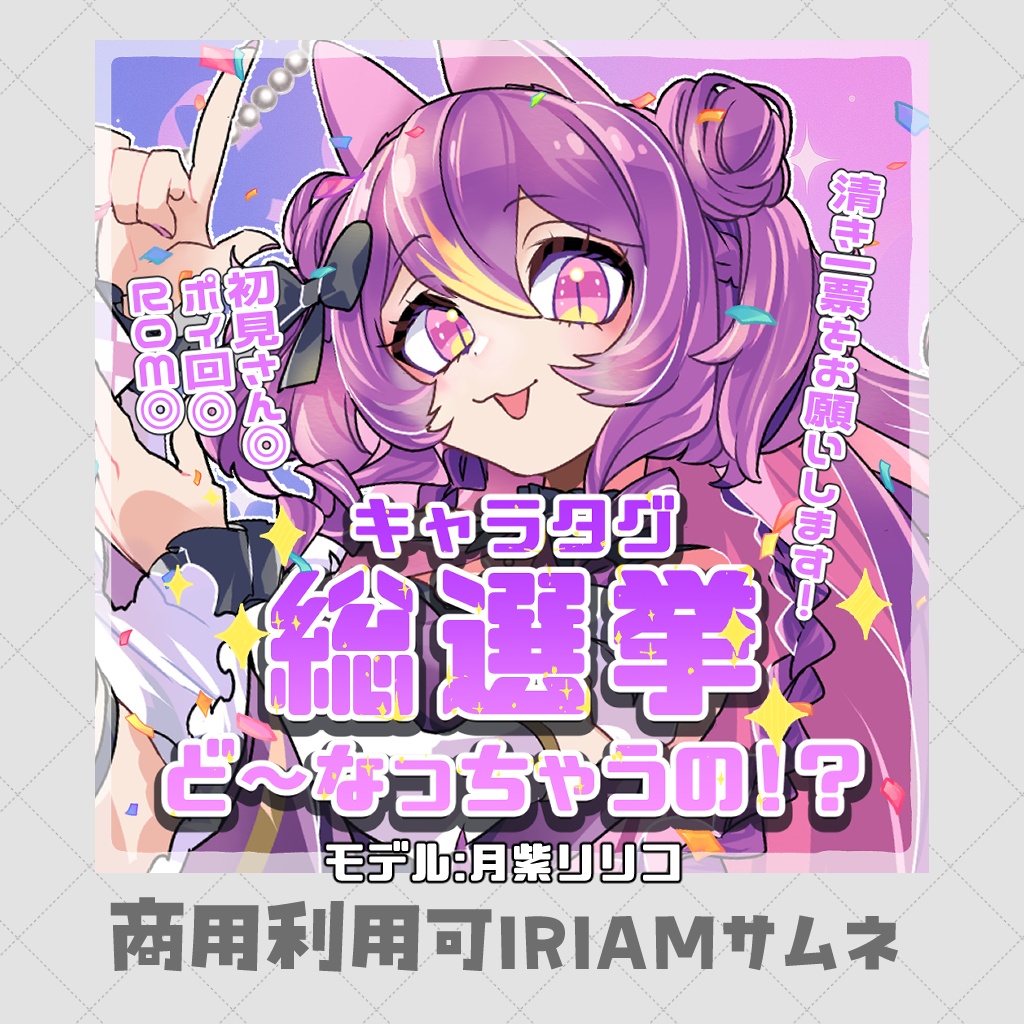 【重ねるだけサムネ】キャラタグ総選挙【IRIAM素材】
