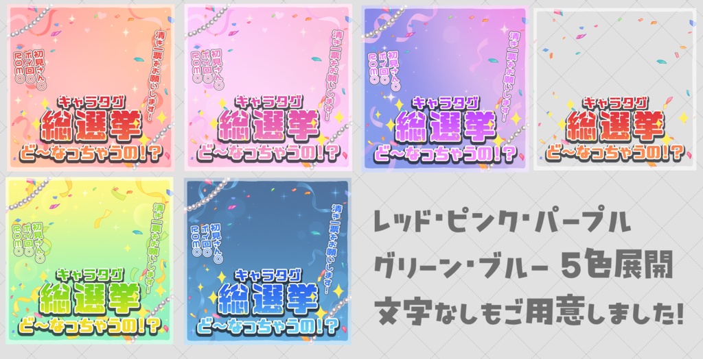 【重ねるだけサムネ】キャラタグ総選挙【IRIAM素材】