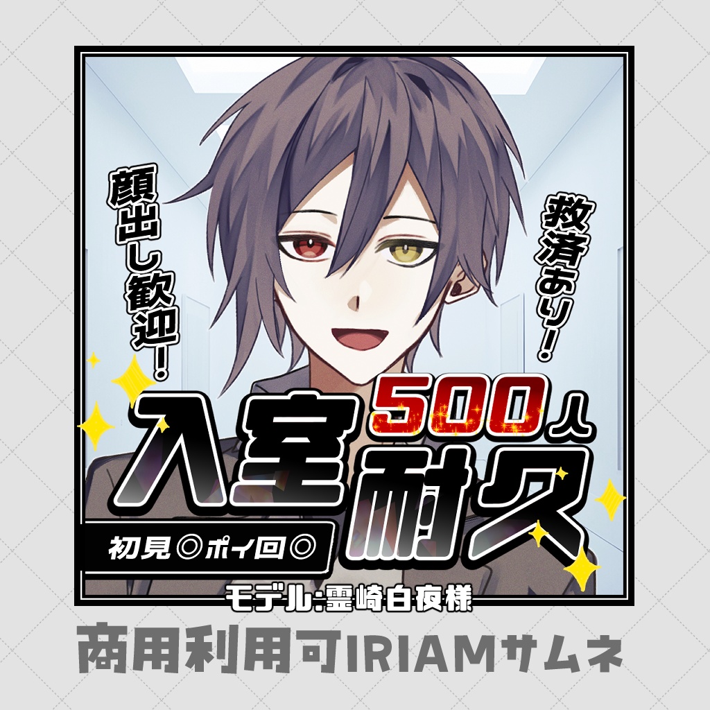 【重ねるだけサムネ】入室耐久【IRIAM素材】