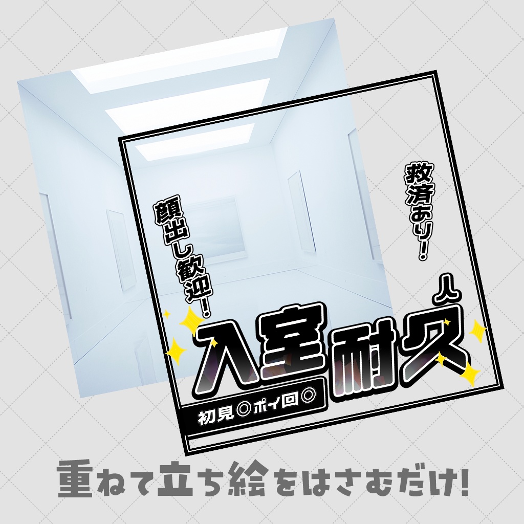 【重ねるだけサムネ】入室耐久【IRIAM素材】