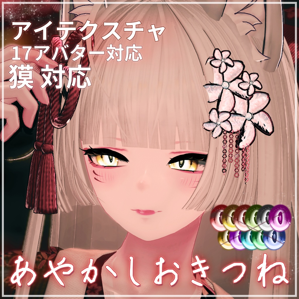 【リナシータ対応】あやかしおきつねアイテクスチャ【17アバター対応】