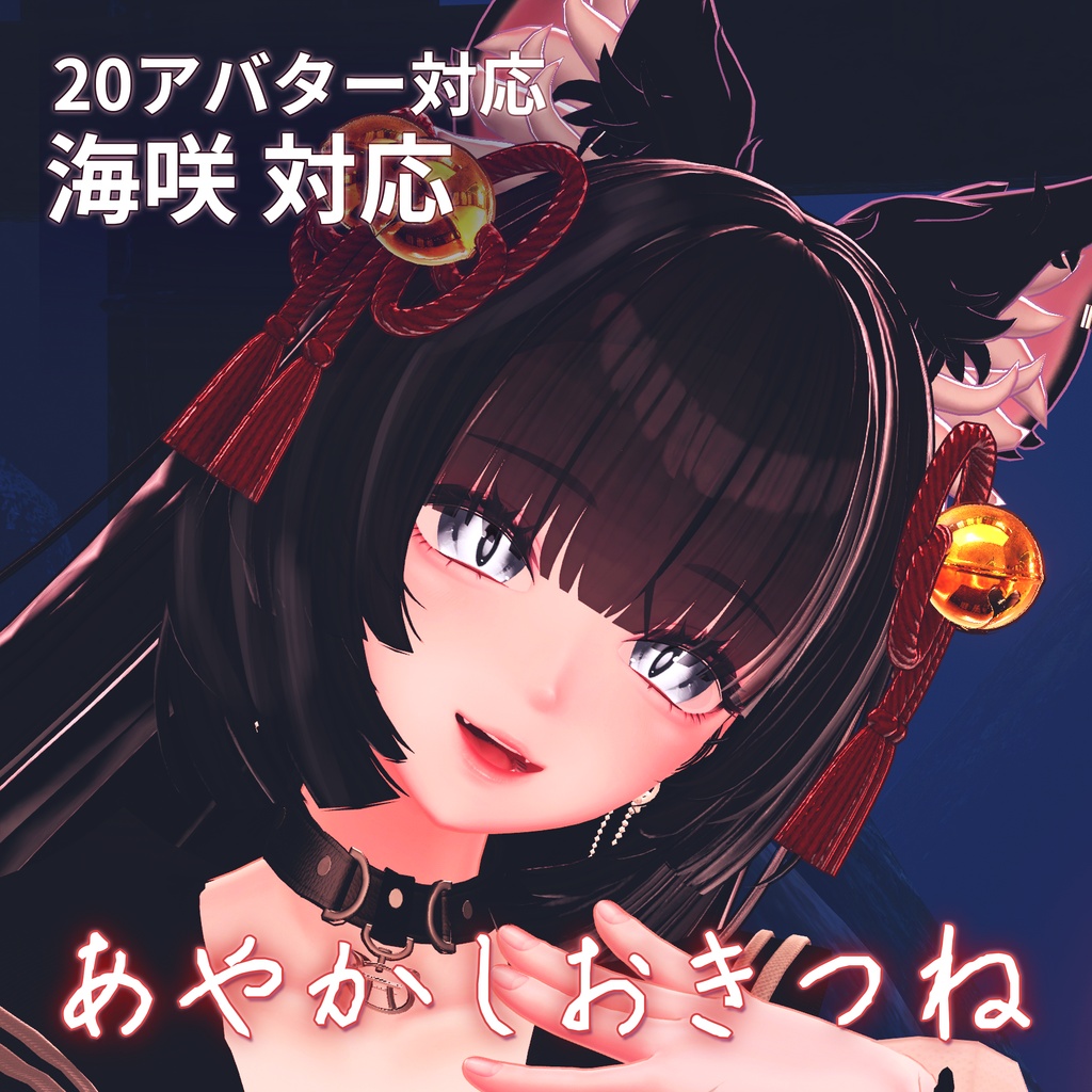 【海咲対応】あやかしおきつねアイテクスチャ【20アバター対応】