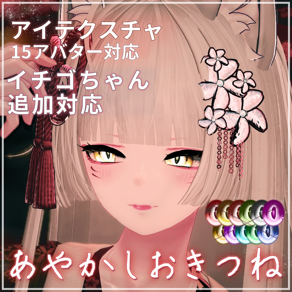 【イチゴちゃん対応】あやかしおきつねアイテクスチャ【15アバター対応】