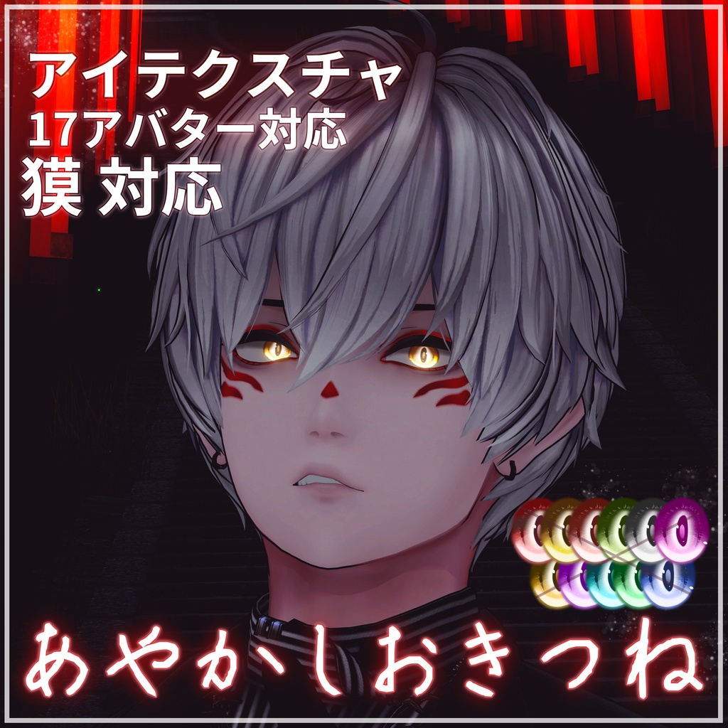 【リナシータ対応】あやかしおきつねアイテクスチャ【17アバター対応】