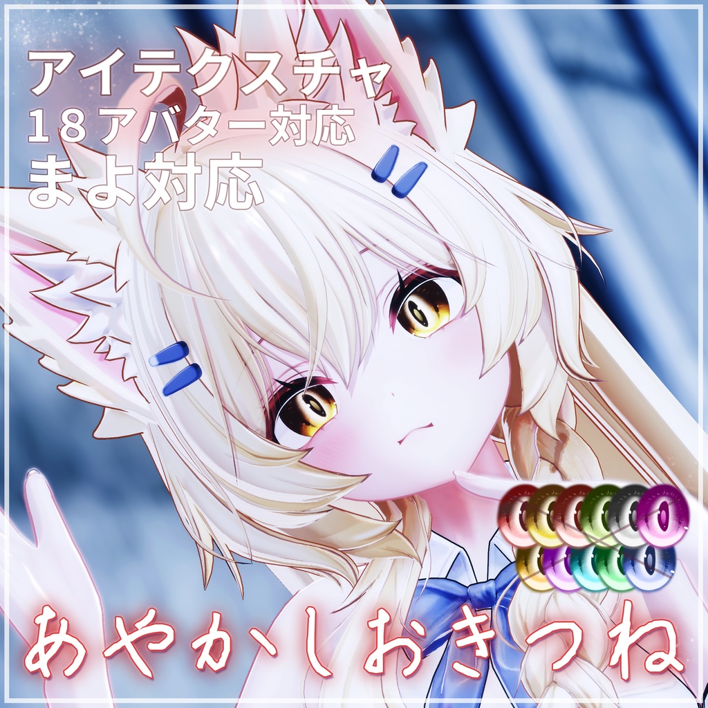 【カザリス 対応】あやかしおきつねアイテクスチャ【19アバター対応】
