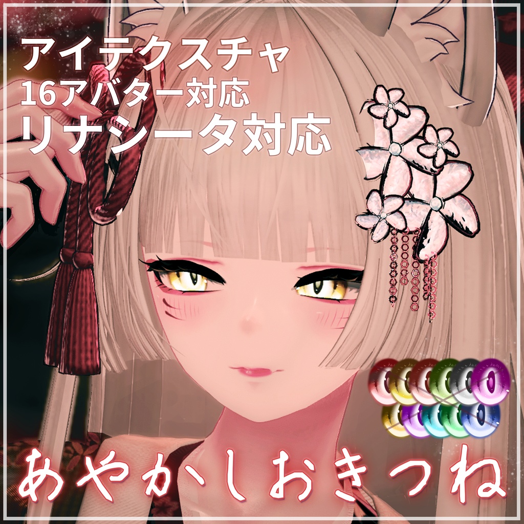 【リナシータ対応】あやかしおきつねアイテクスチャ【16アバター対応】